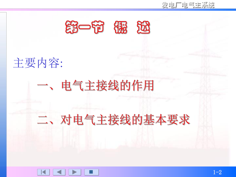 第四章-电气主接线及设计课件.ppt_第2页