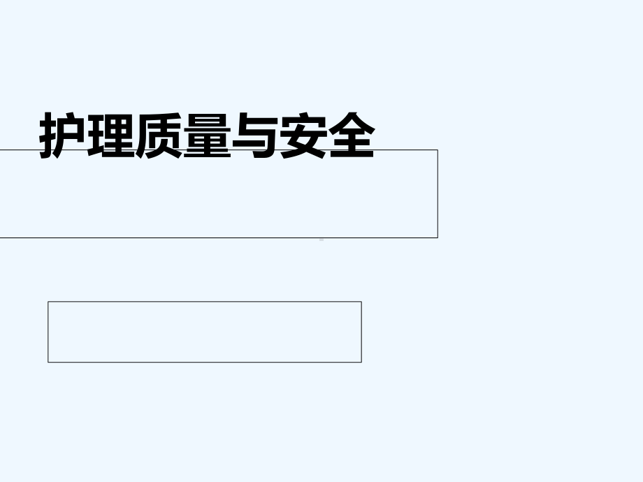 新护士岗前培训：护理质量与安全课件.ppt_第1页