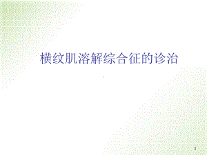 横纹肌溶解综合征教学课件.ppt