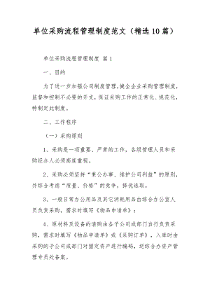 单位采购流程管理制度范文10篇.docx