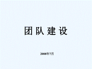 基层团队建设课件.ppt