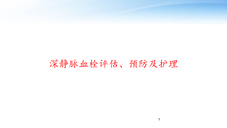 深静脉血栓评估、预防及护理-课件.ppt_第1页