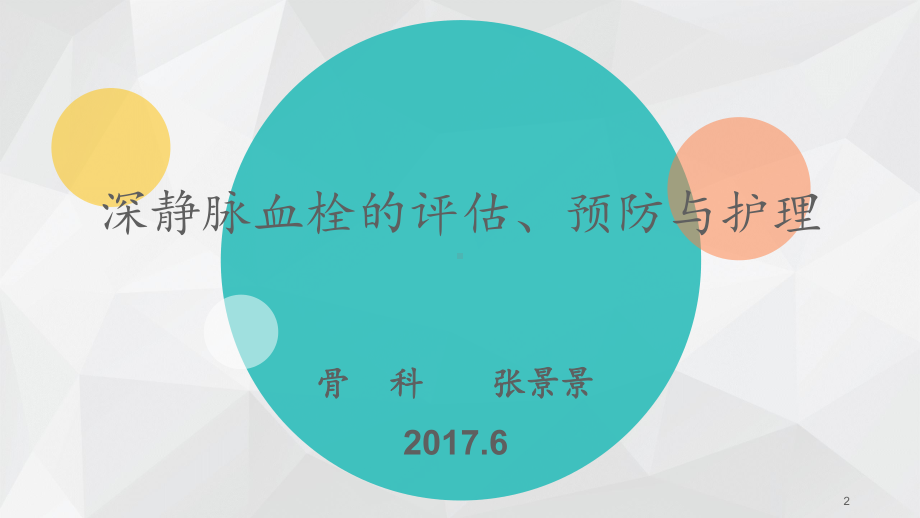 深静脉血栓评估、预防及护理-课件.ppt_第2页