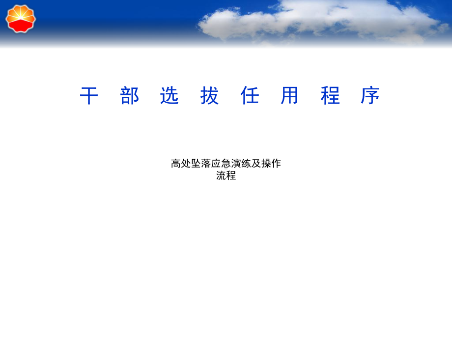 干部选拔任用程序课件.ppt_第1页