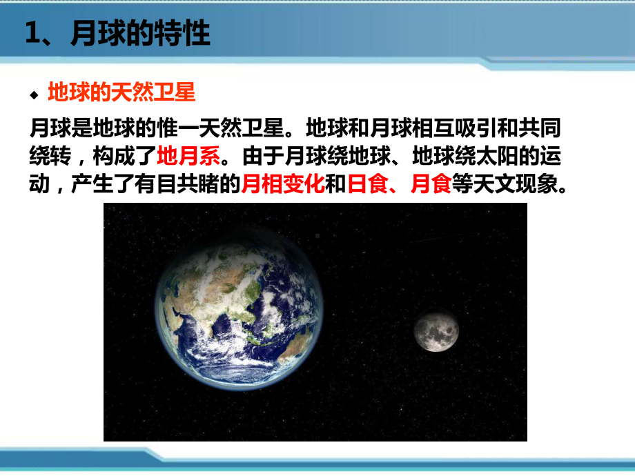 第一章第三节月球和地月系教材课件.ppt_第2页