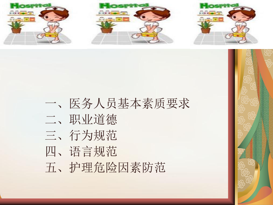 医务人员基本素养岗前培训教材模版课件.ppt_第2页