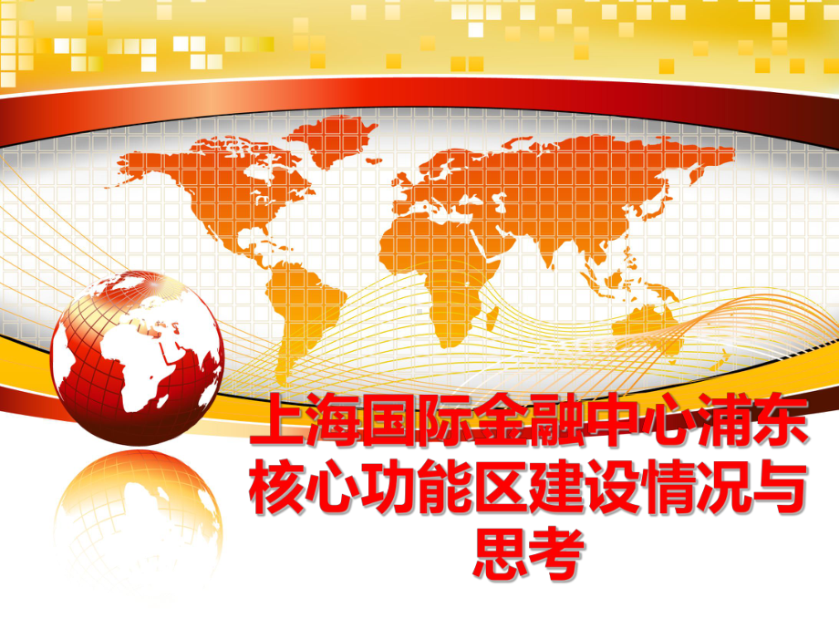 最新上海国际金融中心浦东核心功能区建设情况与思考课件.ppt_第1页