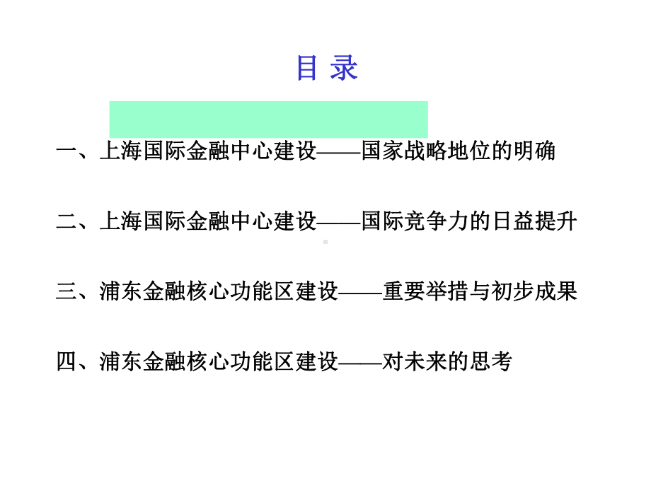 最新上海国际金融中心浦东核心功能区建设情况与思考课件.ppt_第2页