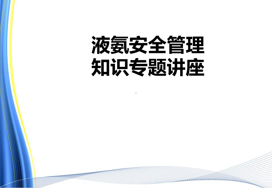 液氨安全管理知识讲座模板课件.ppt_第1页