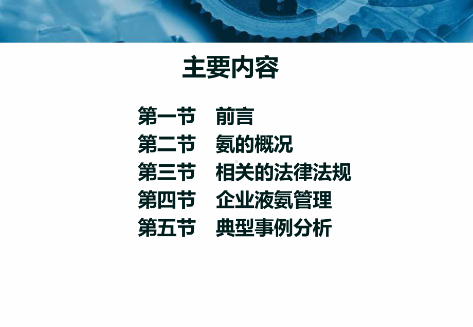 液氨安全管理知识讲座模板课件.ppt_第2页