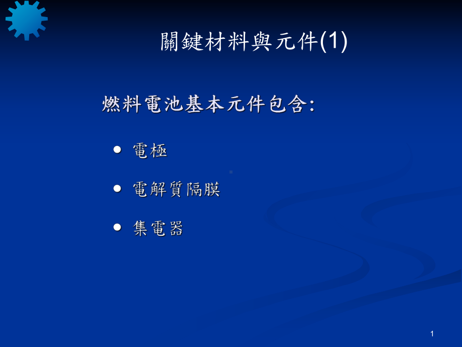 燃料电池基本元件包含课件.ppt_第1页