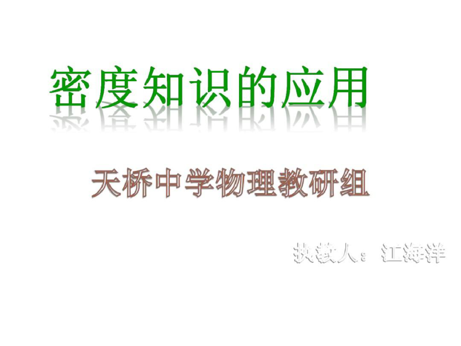 新沪科版八年54密度知识的应用课件1.ppt_第1页