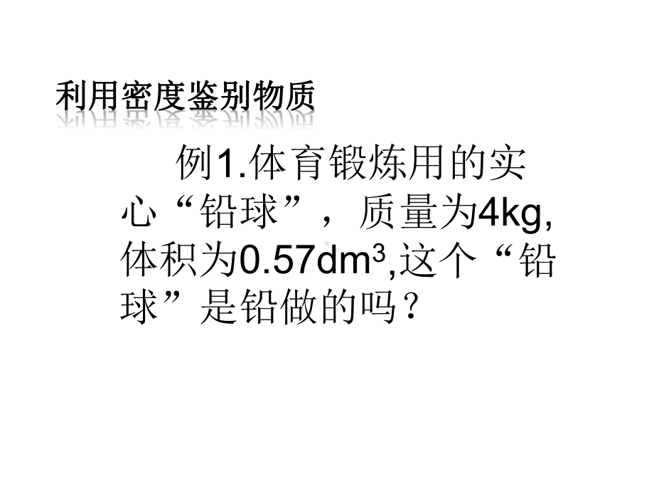 新沪科版八年54密度知识的应用课件1.ppt_第3页