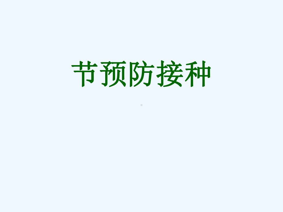 育婴师培训第三节预防接种课件.ppt_第1页