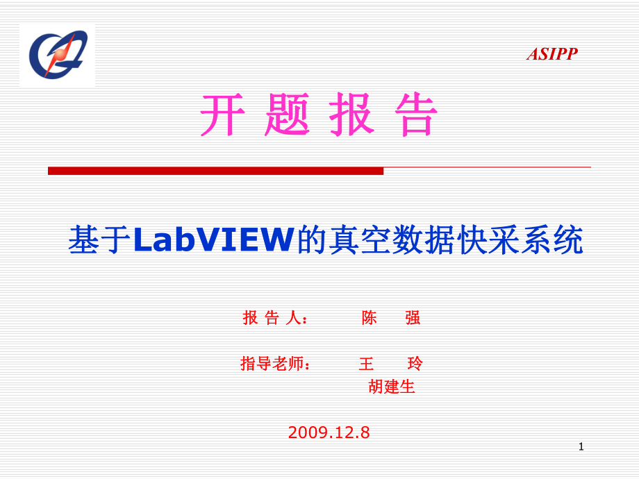 基于LabVIEW的真空数据快采系统课件.ppt_第1页