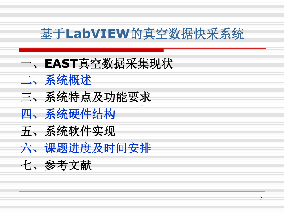 基于LabVIEW的真空数据快采系统课件.ppt_第2页