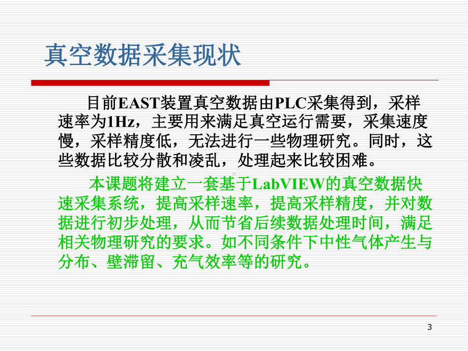 基于LabVIEW的真空数据快采系统课件.ppt_第3页