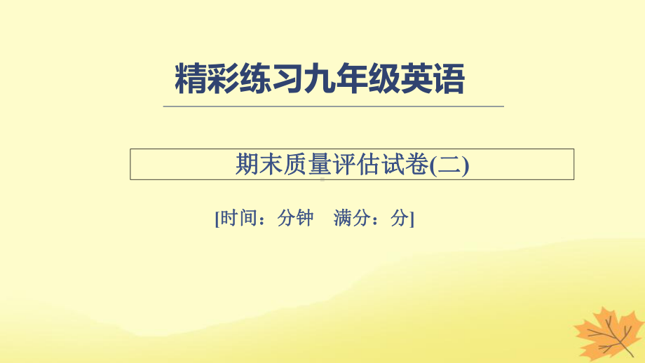 七年级英语上册期末质量评估试卷二习题课件(新版)人教新目标版.ppt（纯ppt,可能不含音视频素材文件）_第1页