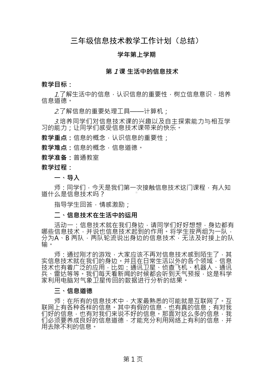 闽教版小学三年级信息技术上册教案 (全册).docx_第1页