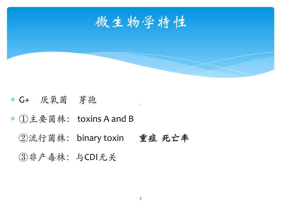 新版艰难梭菌感染性腹泻课件.pptx_第3页