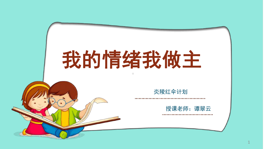 我的情绪我做主-课堂课件.ppt_第1页