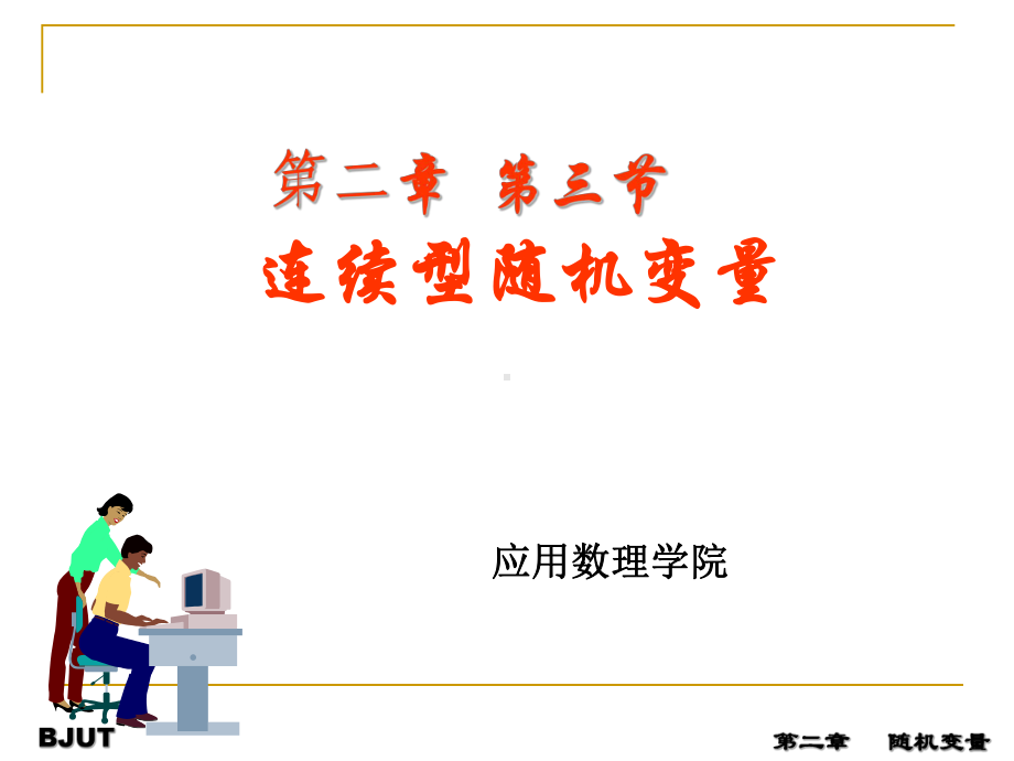 概率论第二章第三节课件.ppt_第1页