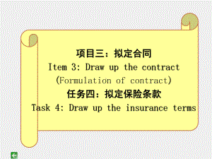 《国际贸易实务与操作》课件3-4：拟定保险条款Insurance terms.pptx