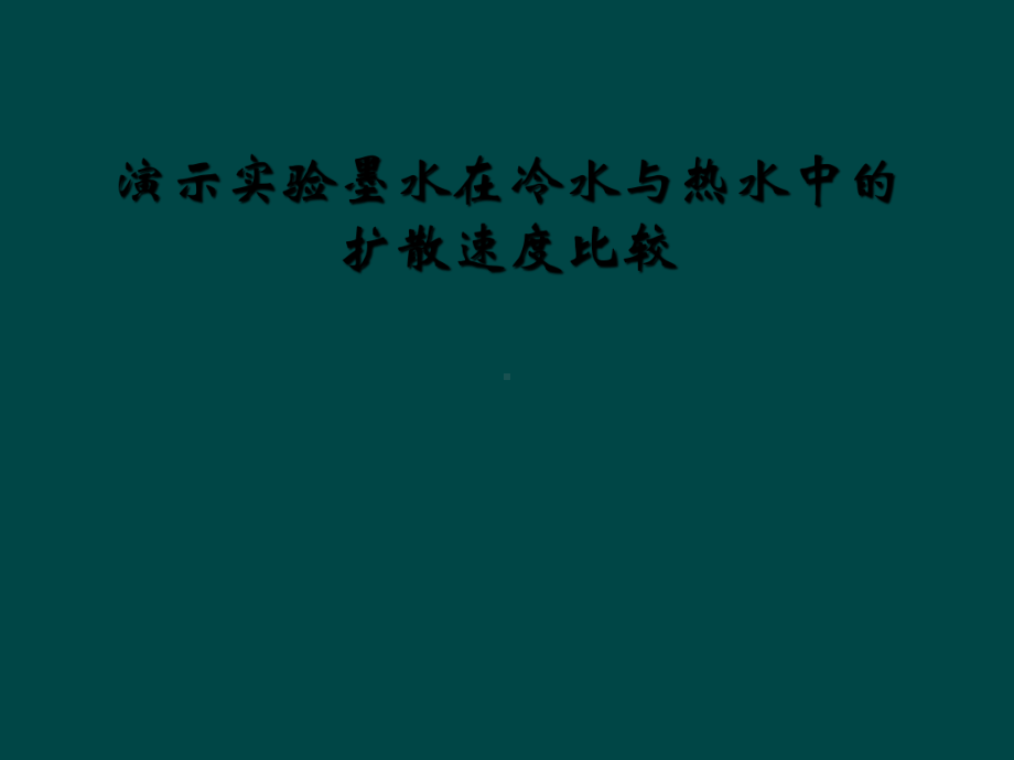 演示实验墨水在冷水与热水中的扩散速度比较课件.ppt_第1页