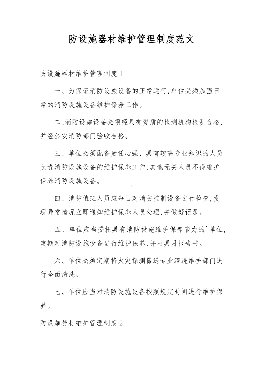 防设施器材维护管理制度范文.docx_第1页