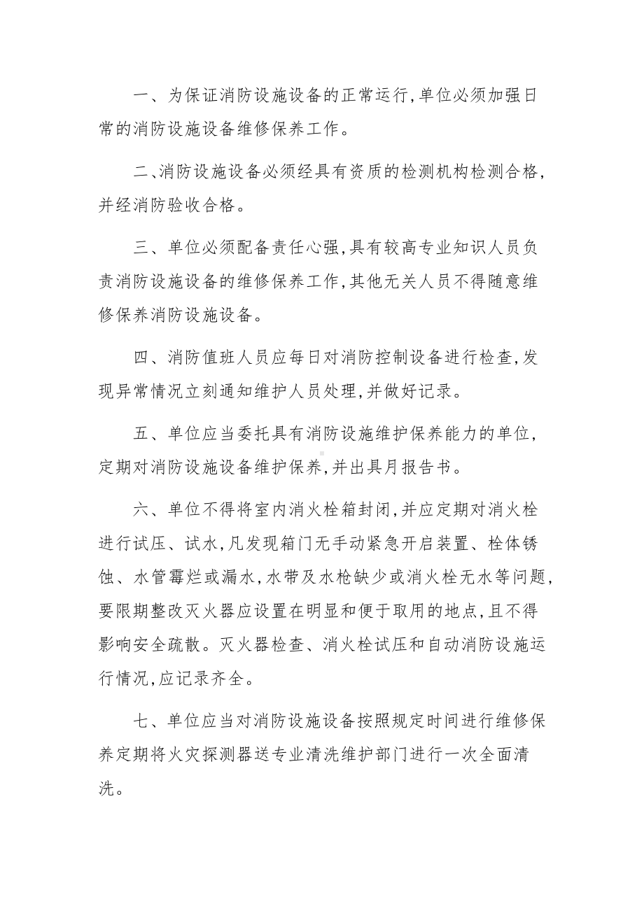 防设施器材维护管理制度范文.docx_第2页