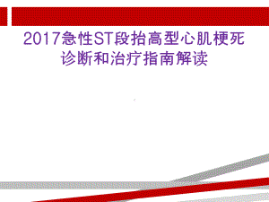 急性心肌梗死治疗指南的解读陈刚课件.ppt