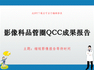 影像科品管圈QCC成果报告-缩短影像报告等待时间课件.ppt