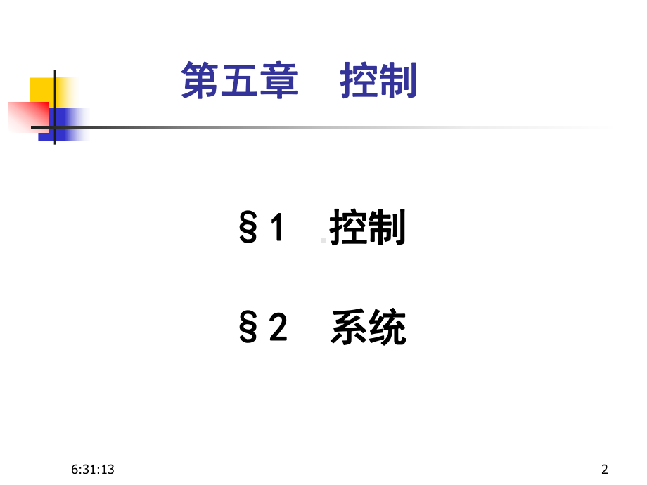 大纲要求掌握控制的类型课件.ppt_第2页