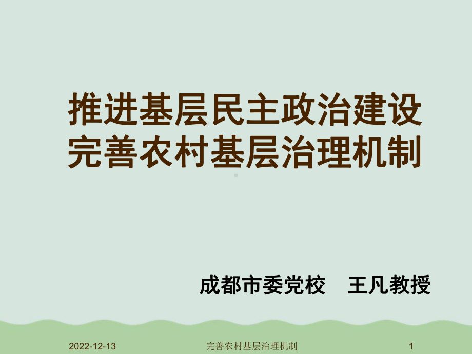 推进基层民主政治建设完善农村基层治理机制课件.ppt_第1页