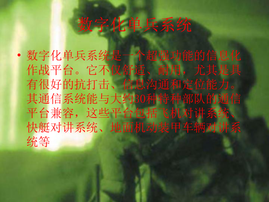 数字单兵系统课件.ppt_第1页