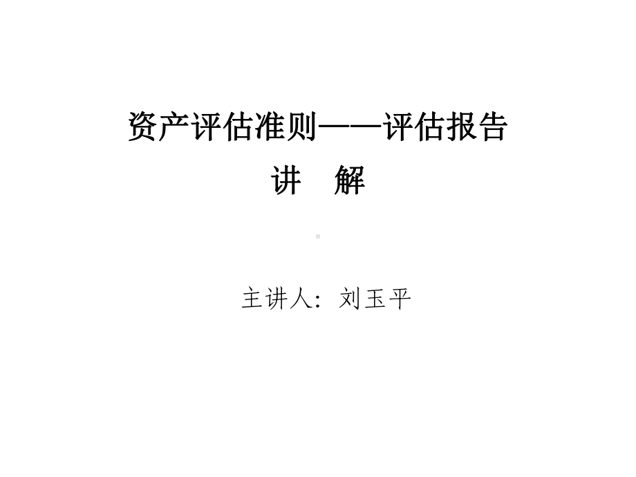 报告-某注册会计师协会课件.ppt_第1页