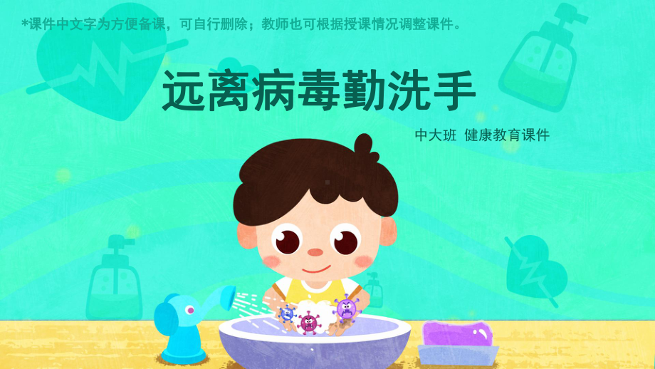 幼儿园健康课件：远离病毒勤洗手.pptx_第1页