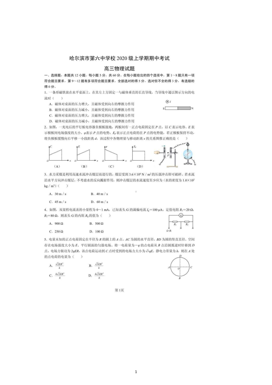 黑龙江省哈尔滨市第六 2022-2023学年高三上学期期中考试物理试卷.pdf_第1页