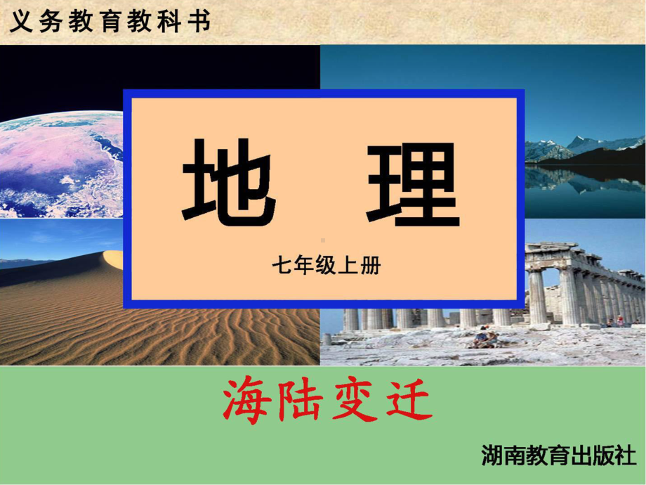 湘教版七年级上海陆变迁课件.ppt_第1页