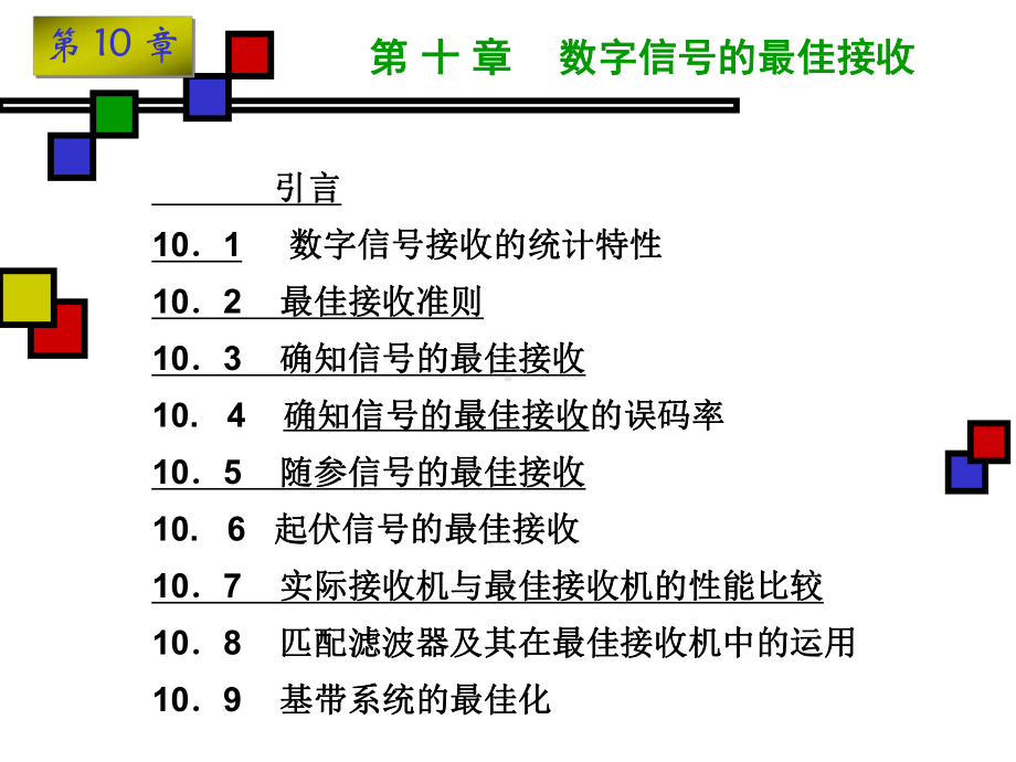 第8章-通信原理解析课件.ppt_第2页