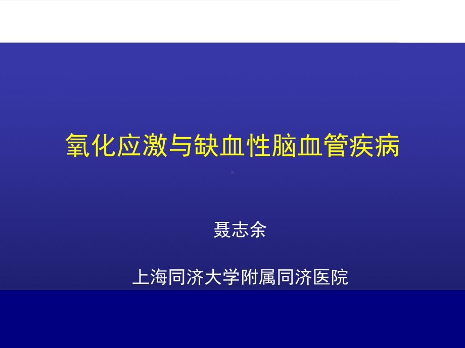 氧化应激与缺血性脑血管疾病课件.ppt_第1页