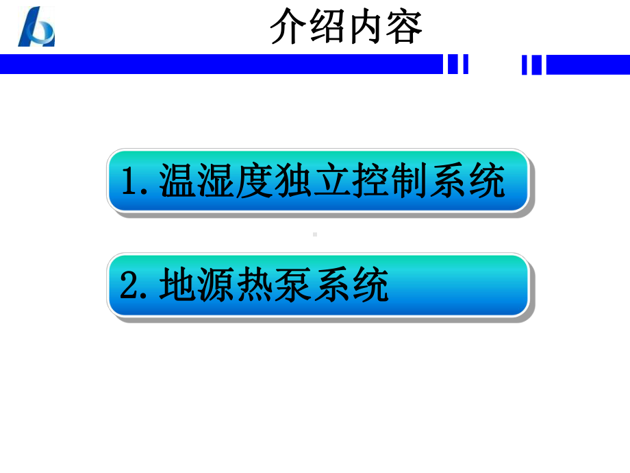 科技住宅空调系统介绍张文秀课件.pptx_第2页