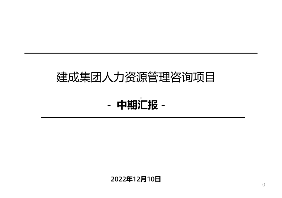 建成集团人力资源管理咨询项目-定岗定编工作汇报课件.ppt_第1页