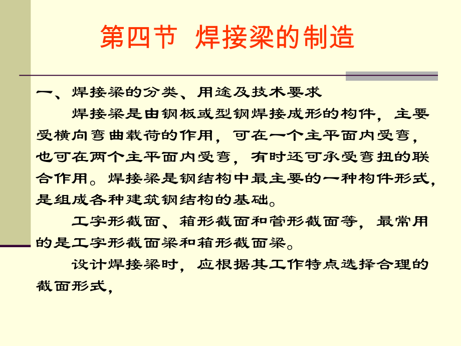 焊接梁的生产课件.ppt_第1页