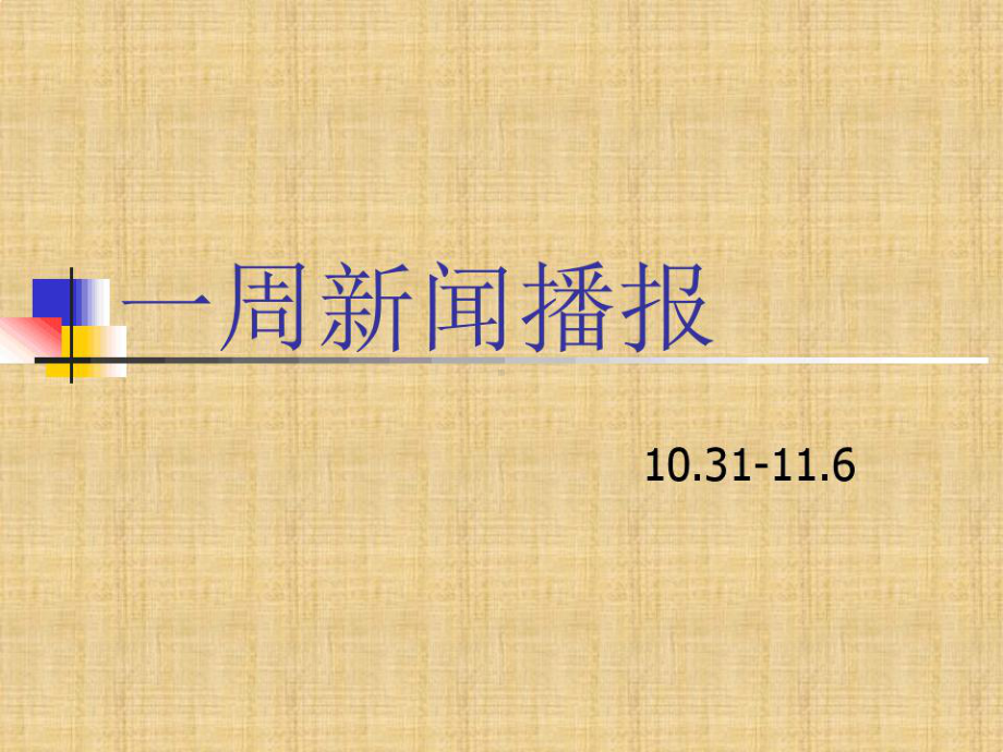 一周新闻播报小学四年级精编版课件.ppt_第1页