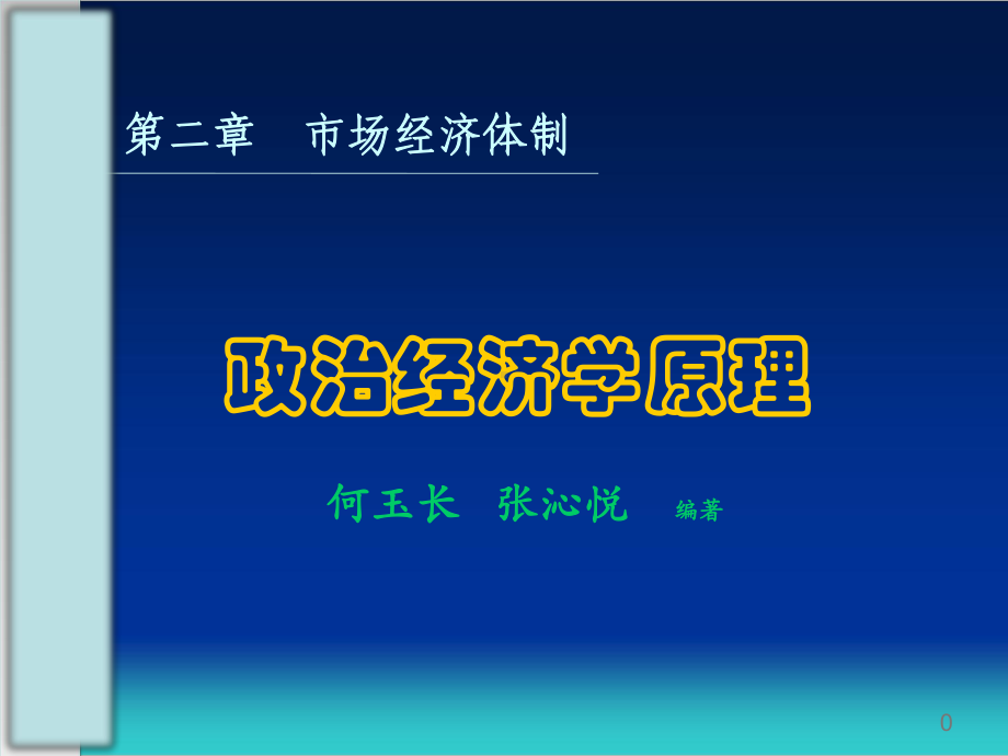 第一章政治经济学研究对象与经济制度课件.ppt_第1页