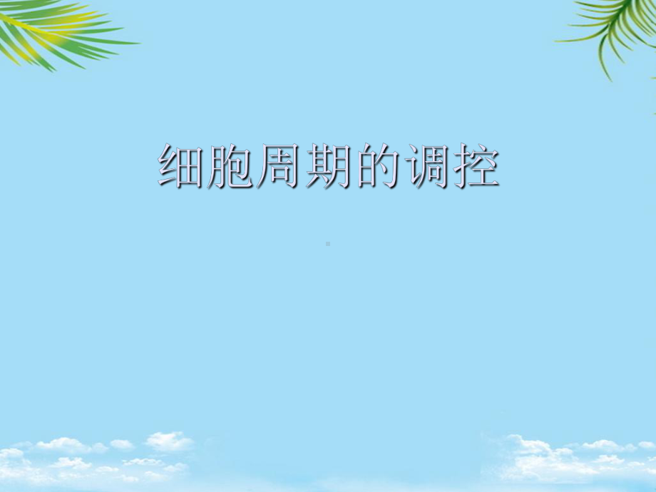 细胞周期的调控最全课件.ppt_第1页