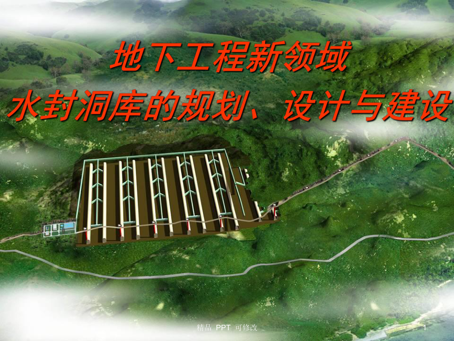 地下水封洞库(最新)课件.ppt_第1页