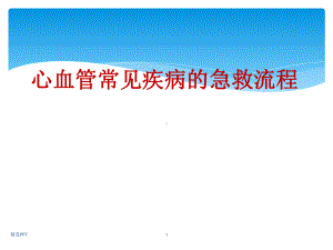 心血管常见疾病的急救流程课件.pptx