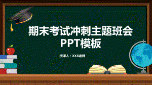 期末考试冲刺主题班会课件模板.pptx